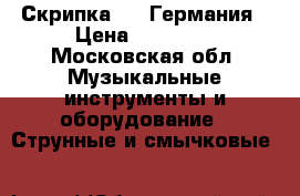 Скрипка 1/2 Германия › Цена ­ 15 000 - Московская обл. Музыкальные инструменты и оборудование » Струнные и смычковые   